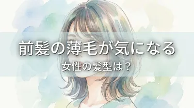 前髪の薄毛が気になる女性の髪型は？