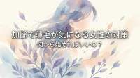 加齢で薄毛が気になる女性の対策って何から始めればいいの？