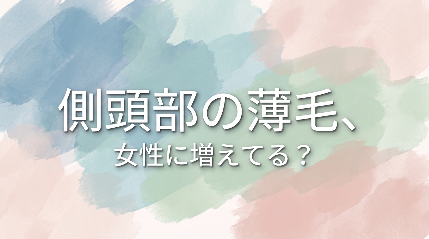 側頭部の薄毛、女性に増えてる？