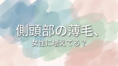 側頭部の薄毛、女性に増えてる？