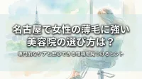 名古屋で女性の薄毛に強い美容院の選び方は？