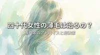 四十代女性の薄毛は治るの？