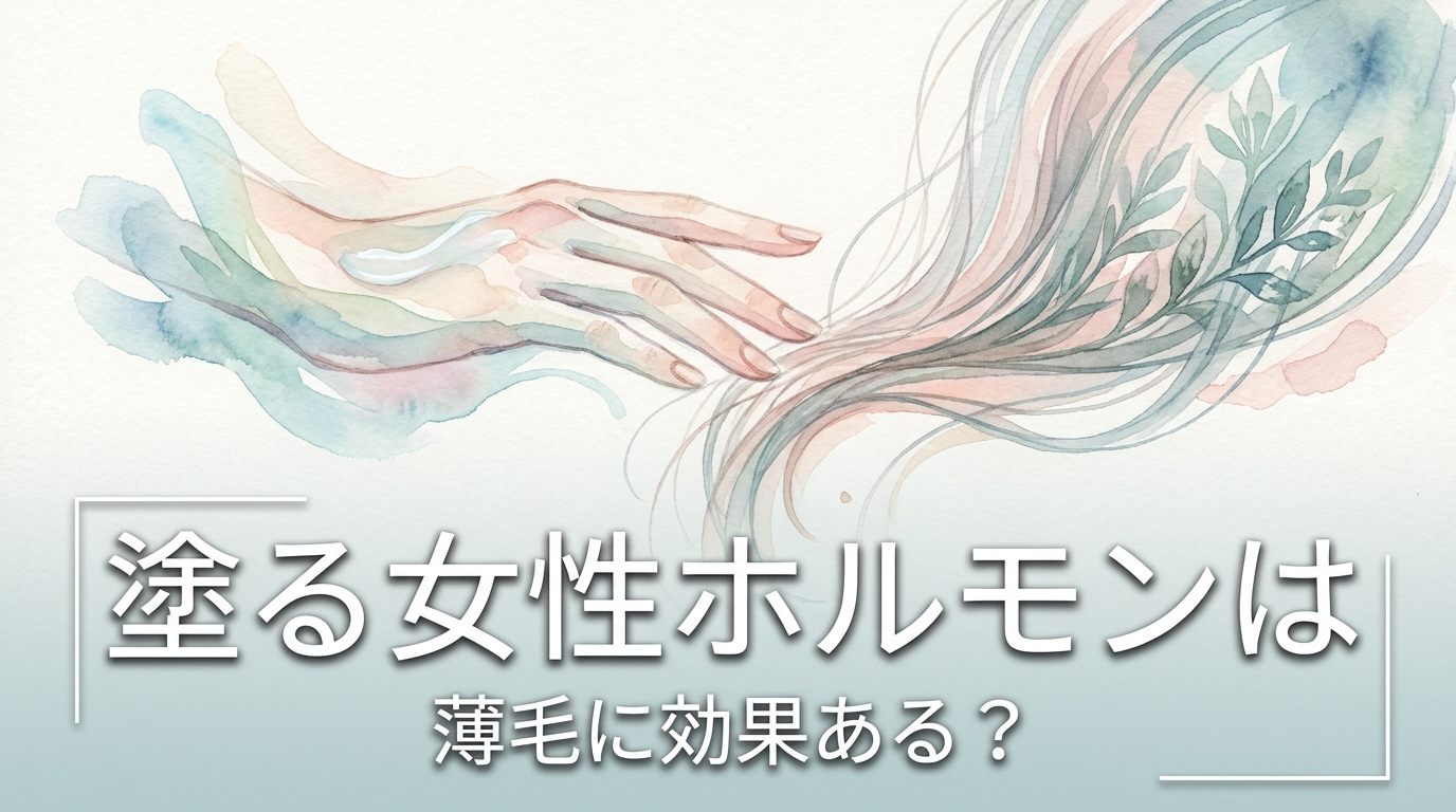塗る女性ホルモンは薄毛に効果ある？