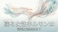 塗る女性ホルモンは薄毛に効果ある？