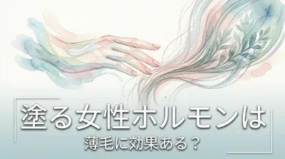 塗る女性ホルモンは薄毛に効果ある？