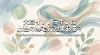 大豆イソフラボンは女性の薄毛に効果ある？