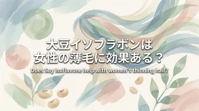 大豆イソフラボンは女性の薄毛に効果ある？