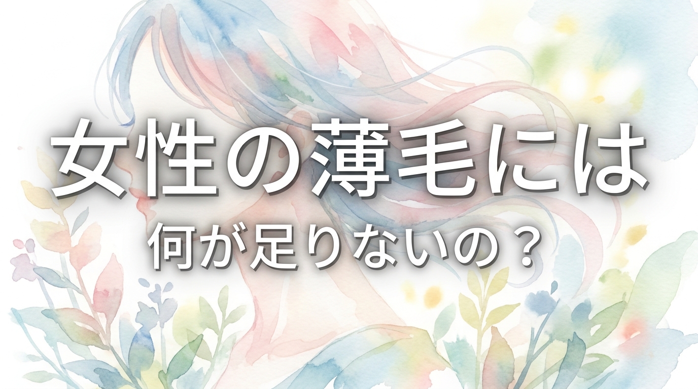 女性の薄毛には何が足りないの?