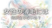 女性の薄毛には何が足りないの?