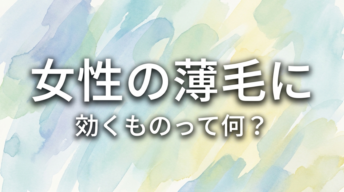 女性の薄毛に効くものって何?