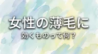 女性の薄毛に効くものって何？