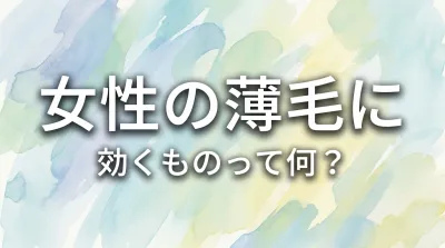 女性の薄毛に効くものって何？