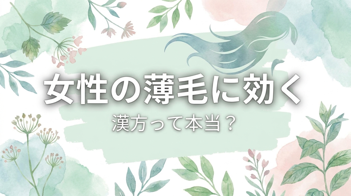 女性の薄毛に効く漢方って本当？