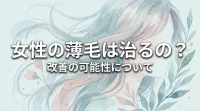 女性の薄毛は治るの？改善の可能性について