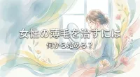 女性の薄毛を治すには何から始める？