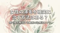 女性の薄毛を確実に治す方法はある？