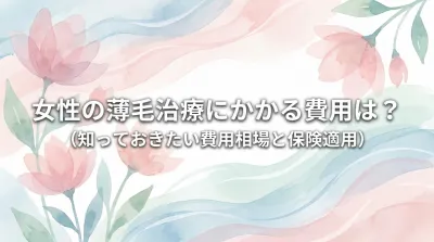女性の薄毛治療にかかる費用は？