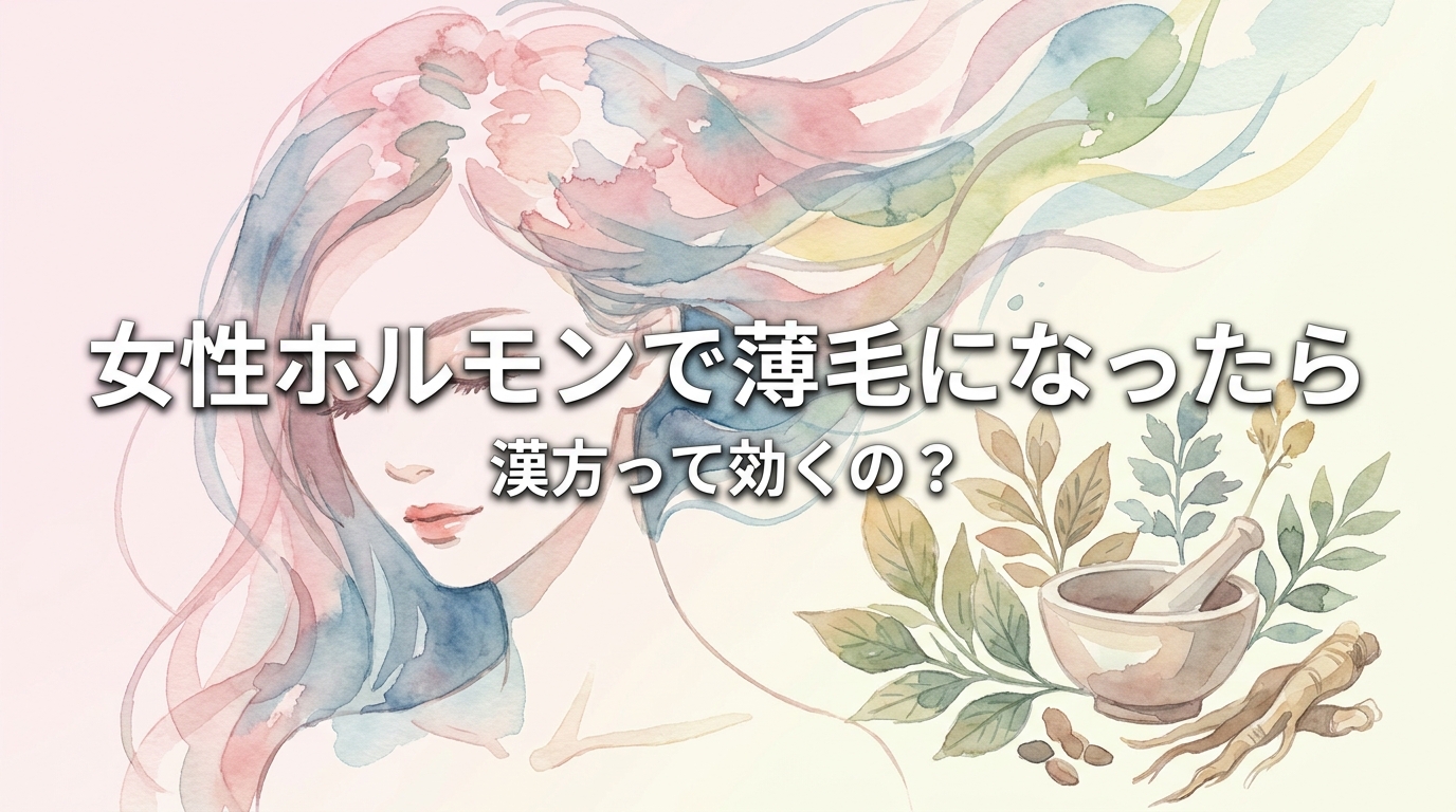 女性ホルモンで薄毛になったら漢方って効くの?