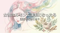 女性ホルモンで薄毛になったら漢方って効くの?