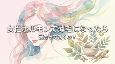 女性ホルモンで薄毛になったら漢方って効くの?