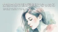 女性の分け目が薄毛になったら育毛剤で解決できる？