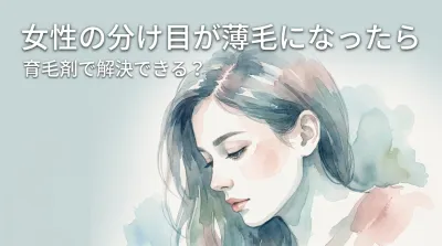 女性の分け目が薄毛になったら育毛剤で解決できる？