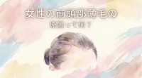 女性の前頭部薄毛の原因って何？