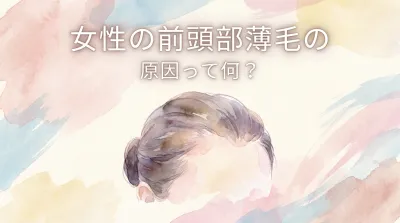 女性の前頭部薄毛の原因って何？