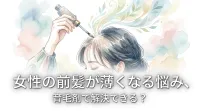 女性の前髪が薄くなる悩み、育毛剤で解決できる？