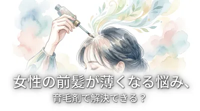 女性の前髪が薄くなる悩み、育毛剤で解決できる？