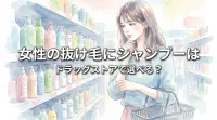 女性の抜け毛にシャンプーはドラッグストアで選べる？