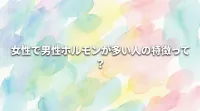 女性で男性ホルモンが多い人の特徴って？