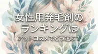 女性用発毛剤のランキングはアットコスメでどう選ぶ？