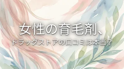 女性の育毛剤、ドラッグストアの口コミは本当？