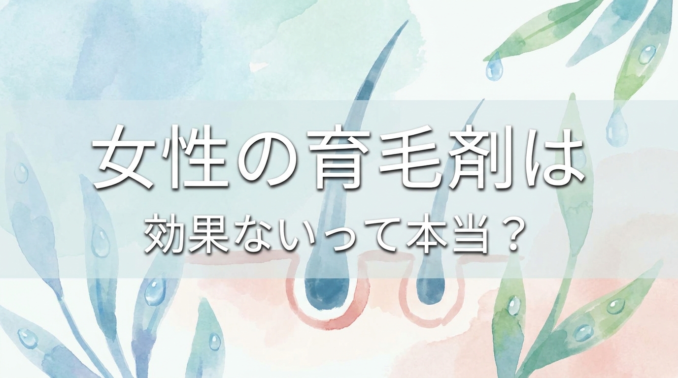 女性の育毛剤は効果ないって本当？