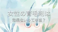 女性の育毛剤は効果ないって本当？