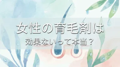 女性の育毛剤は効果ないって本当？