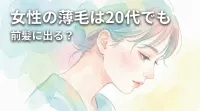 女性の薄毛は20代でも前髪に出る?