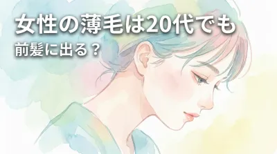 女性の薄毛は20代でも前髪に出る?