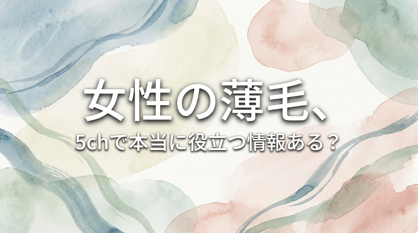 女性の薄毛、5chで本当に役立つ情報ある？