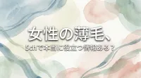 女性の薄毛、5chで本当に役立つ情報ある？