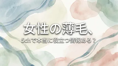 女性の薄毛、5chで本当に役立つ情報ある？