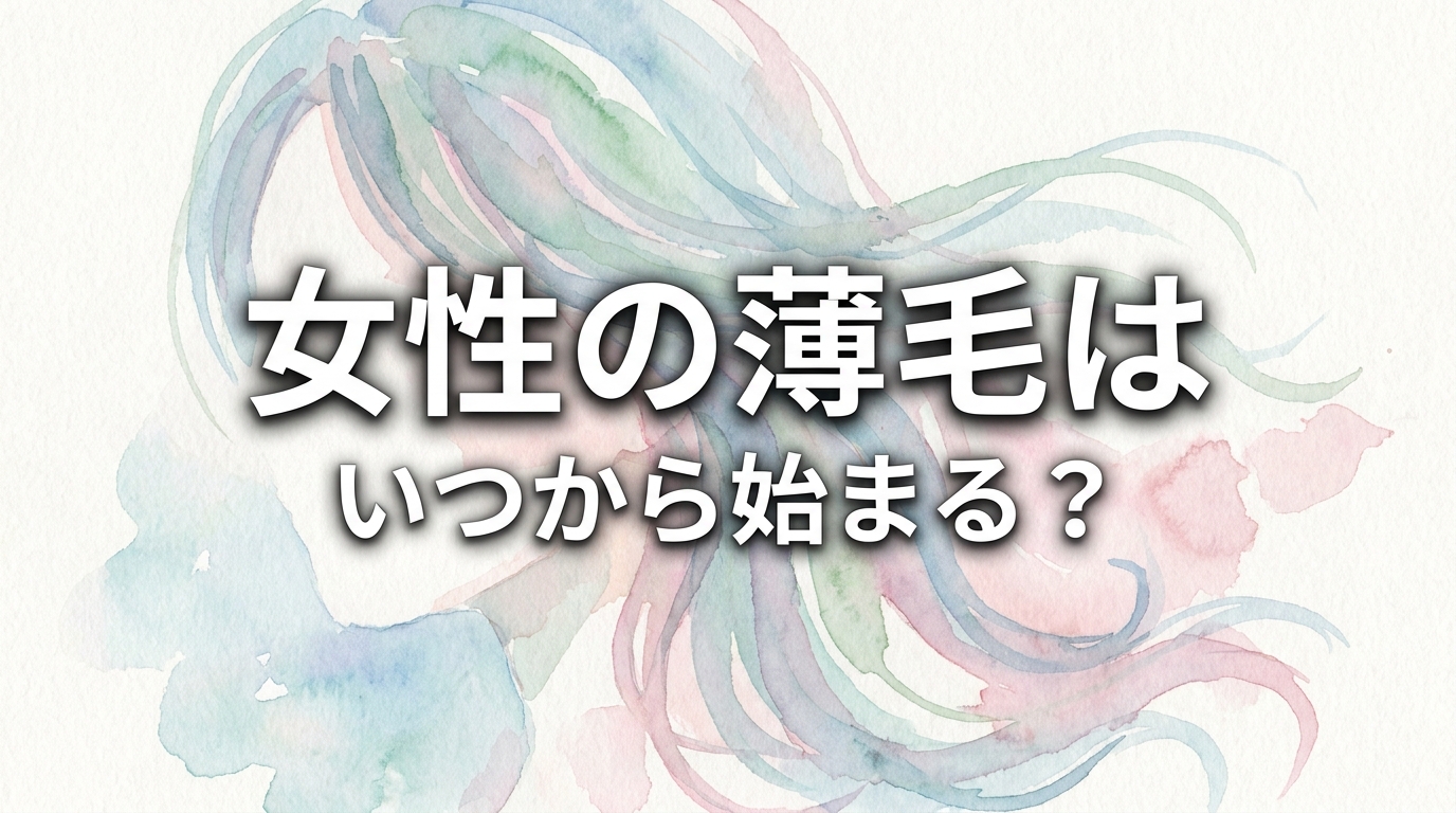 女性の薄毛はいつから始まる？