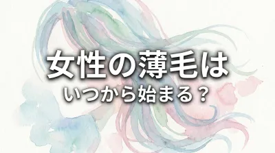 女性の薄毛はいつから始まる？