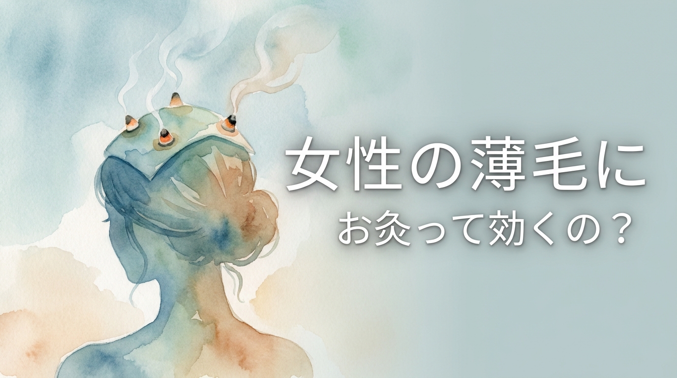 女性の薄毛にお灸って効くの？