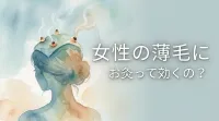 女性の薄毛にお灸って効くの？