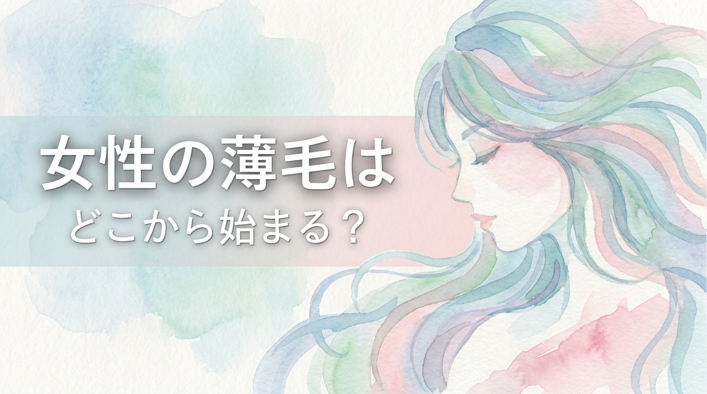 女性の薄毛はどこから始まる?
