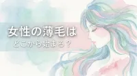 女性の薄毛はどこから始まる？