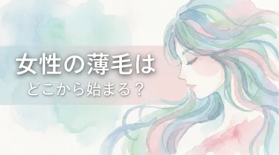 女性の薄毛はどこから始まる？