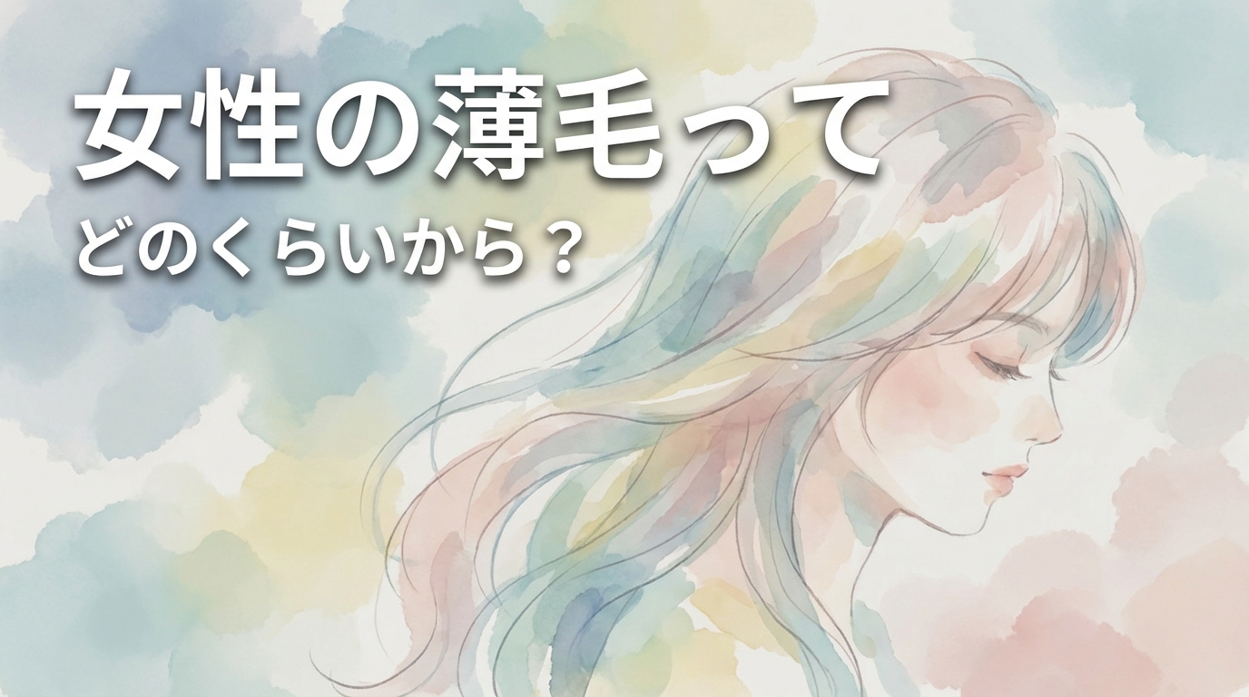 女性の薄毛ってどのくらいから？